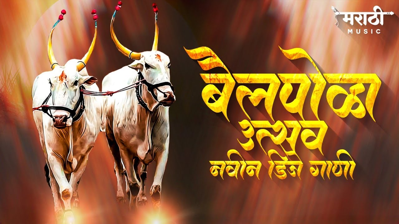 बैलपोळा नॉनस्टॉप डिजे गाणी 2022 | Bailpola Nonstop Dj Song | Marathi Nonstop Trending Dj Song