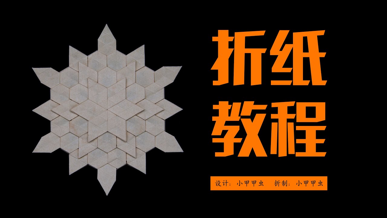 【折纸教程Origami Tutorial】折一个自设计的镶嵌折纸作品2023.5.20