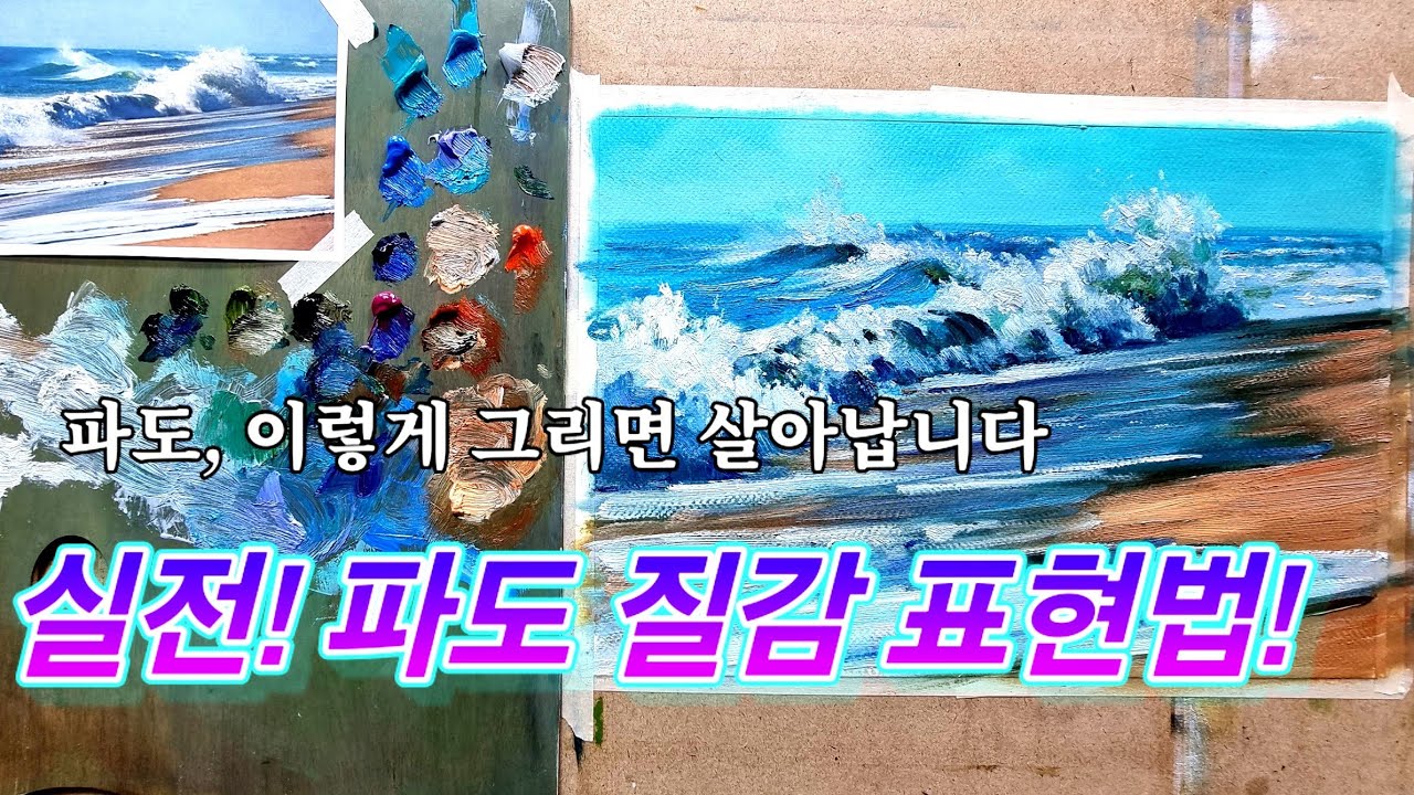 [중급유화] 실전! 파도 질감 표현법!무료강의 기초2 교육과정 