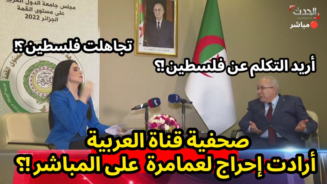 عاجل لن تصدق كيف رد وزير الخارجية الجزائري على صحفية قناة العربية و الحدث على المباشر ؟!