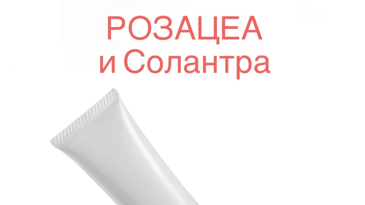 Солантра при РОЗАЦЕА