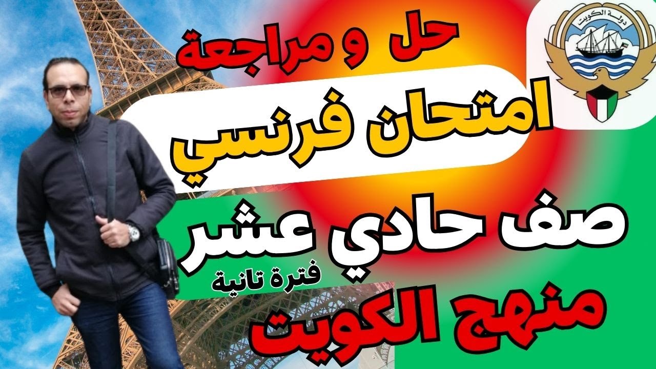 كيف تحصل على درجة عالية في امتحان الفرنساوي للصف الحادي عشر منهج الكويت فترة ثانية