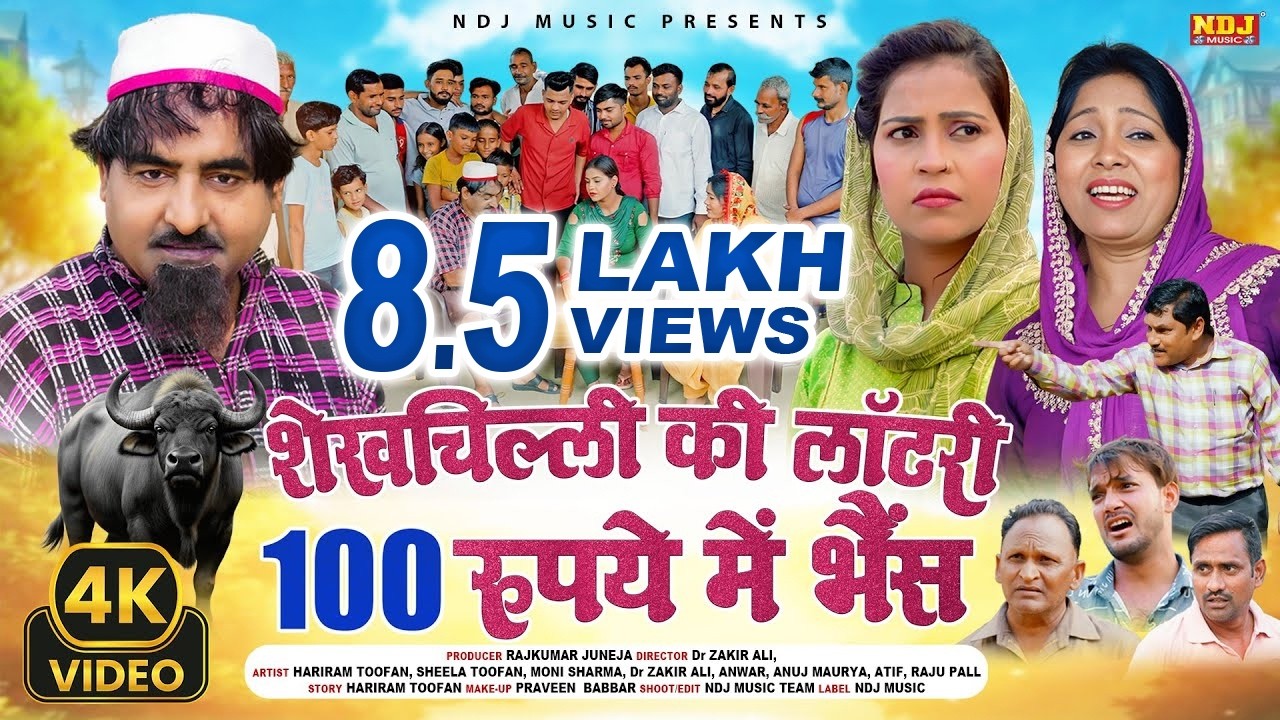 शेख़चिल्ली का अनोखा दिमाग़ - शेखचिल्ली की लॉटरी 100 रुपये में भैंस - #Shekhchilli Ki New Comedy 2025
