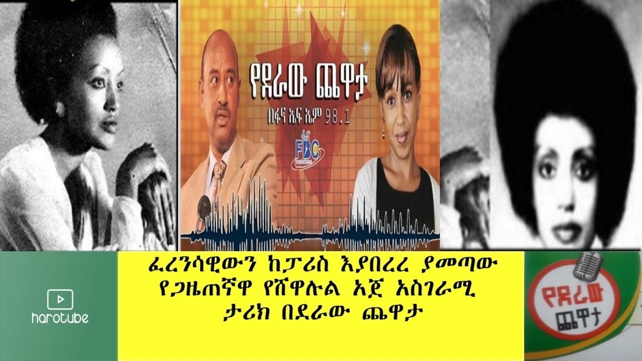 Ethiopia: ፈረንሳዊውን ከፓሪስ እያበረረ ያመጣው የጋዜጠኛዋ የሸዋሉል አጀ አስገራሚ  ታሪክ  ከታዋቂ ዘፋኞች ጀርባ የነበረች ገጣሚ ክፍል 2 በደራው ጨዋታ