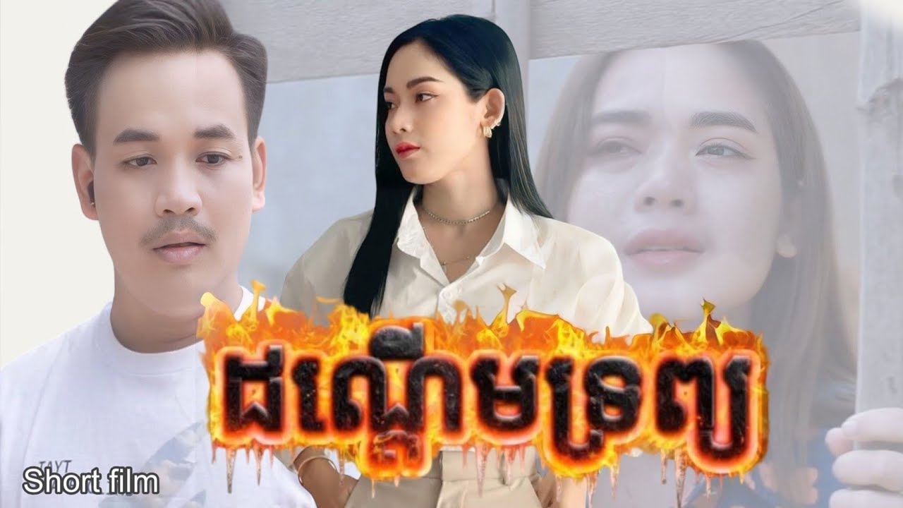 រឿងដណ្តើមទ្រព្យ | Short Film |