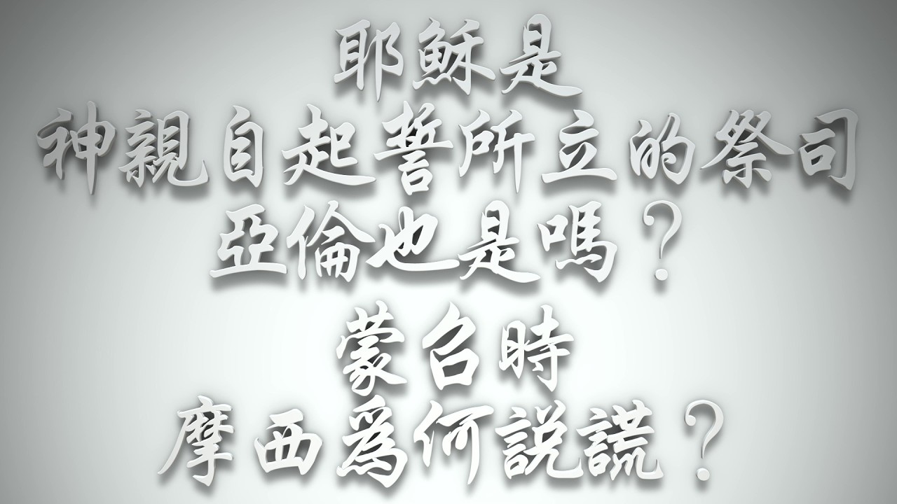 ＃耶穌是神親自起誓所立的祭司，亞倫和他的子孫是也是嗎❓蒙召時，摩西為何說謊❓（希伯來書要理問答 第0980問）