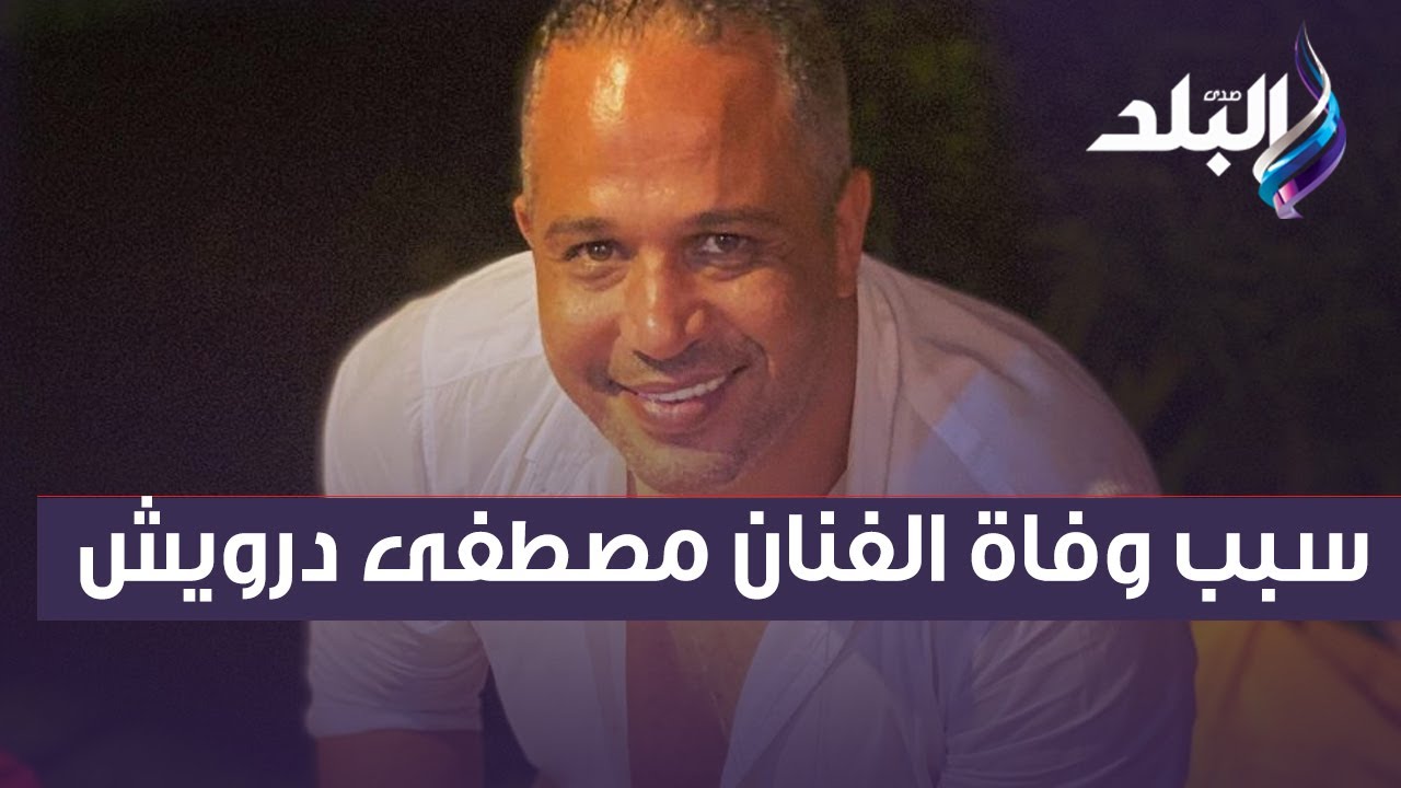 مفاجأة لا تصدق.. طبيب يكشف السر وراء وفاة الفنان مصطفى درويش