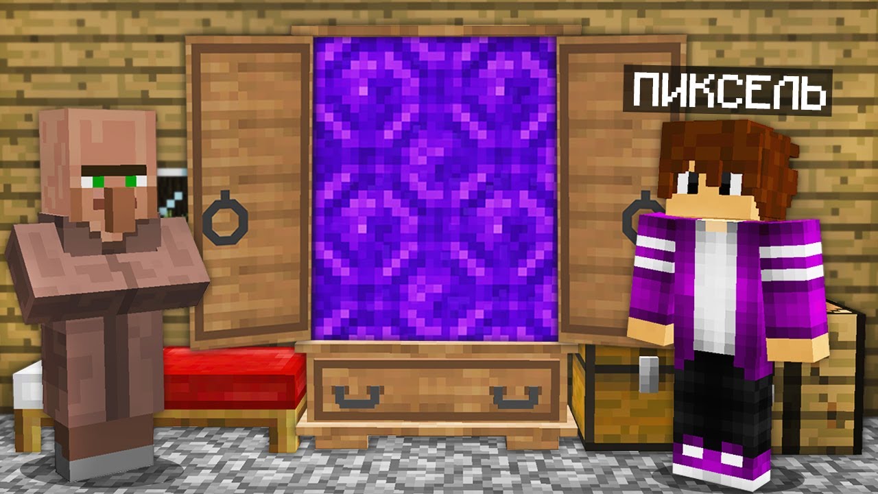 КУДА ВЕДЁТ ЭТОТ ТАЙНЫЙ ПРОХОД В ШКАФУ В МАЙНКРАФТ