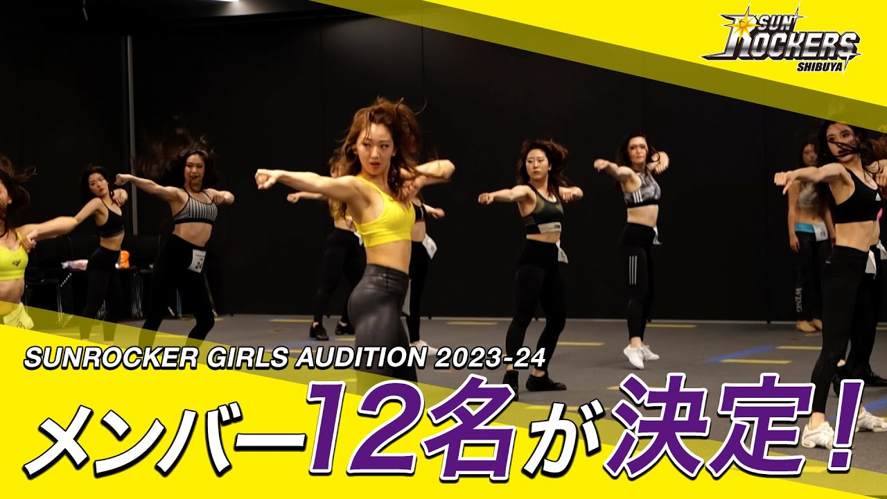 2023-24 サンロッカーガールズ オーディション 後編