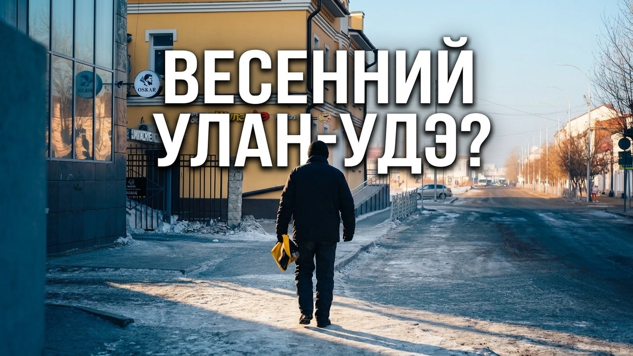 Улан Удэ Весеняя прогулка улан удэ