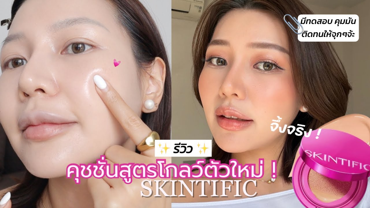 รีวิวคุชชั่น Skintific สูตรใหม่💗 จะเป็นคุชชั่นผิวโกลว์ที่ตามหาจริงมั้ย ดูก่อนซื้อจ้า !✨ | Lukmeerlw.