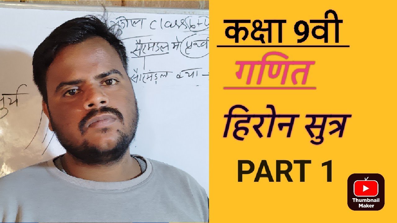 कक्षा 9वी गणित हिरोन सुत्र Part 1