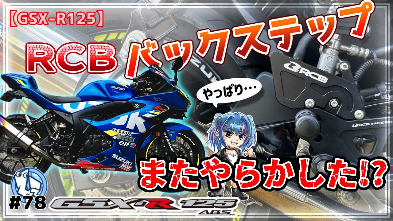 【GSX-R125】RCBのバックステップ良いんじゃない⁉️でもまたやらかした…