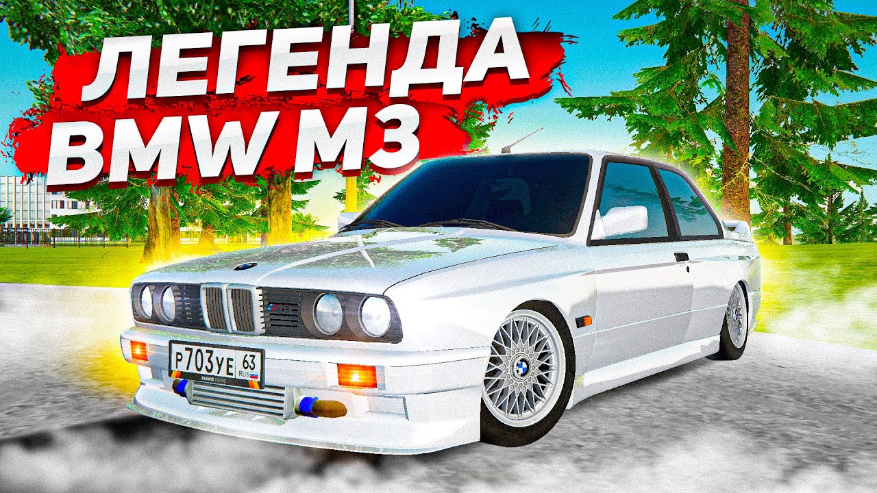 САМАЯ КРАСИВАЯ БМВ ИЗ НИЗКОГО КЛАССА! ЛЕГЕНДАРНАЯ BMW M3 E30! ( Radmir RP )
