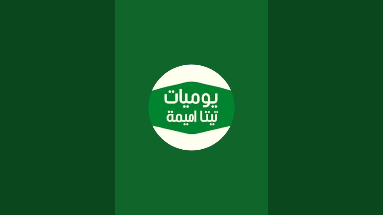 يا صباح الفل وكل سنه وانتم طيبين جميعاشرًا