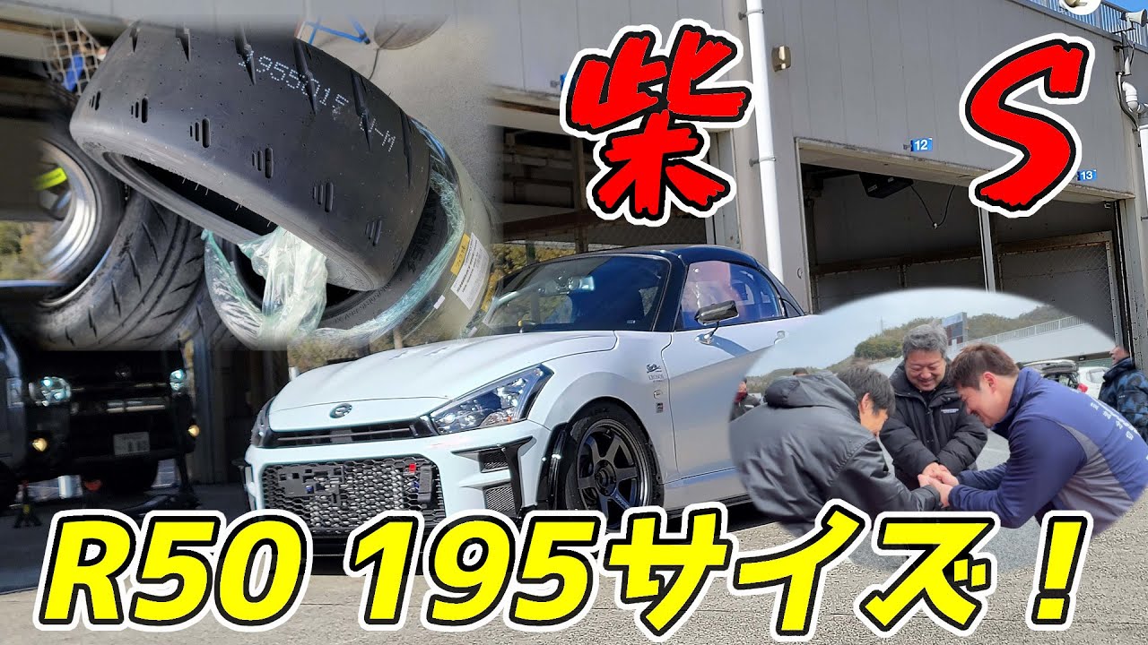 【シバタイヤ】新作SタイヤのR50履いたらグリップし過ぎてインマニ破裂した、、、 | セントラルサーキットテスト