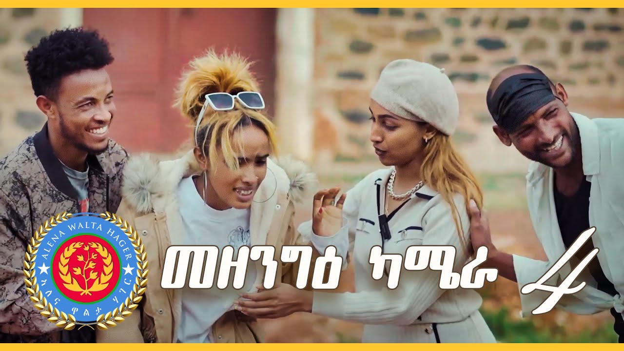 Mezengie Camera - መዘንግዕ ካሜራ (EP - 4) - Alena Walta Hager