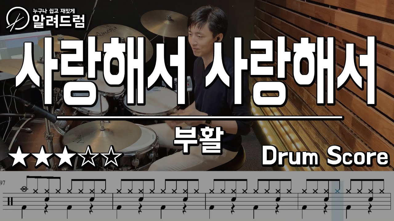 사랑해서 사랑해서 - 부활 드럼커버연주