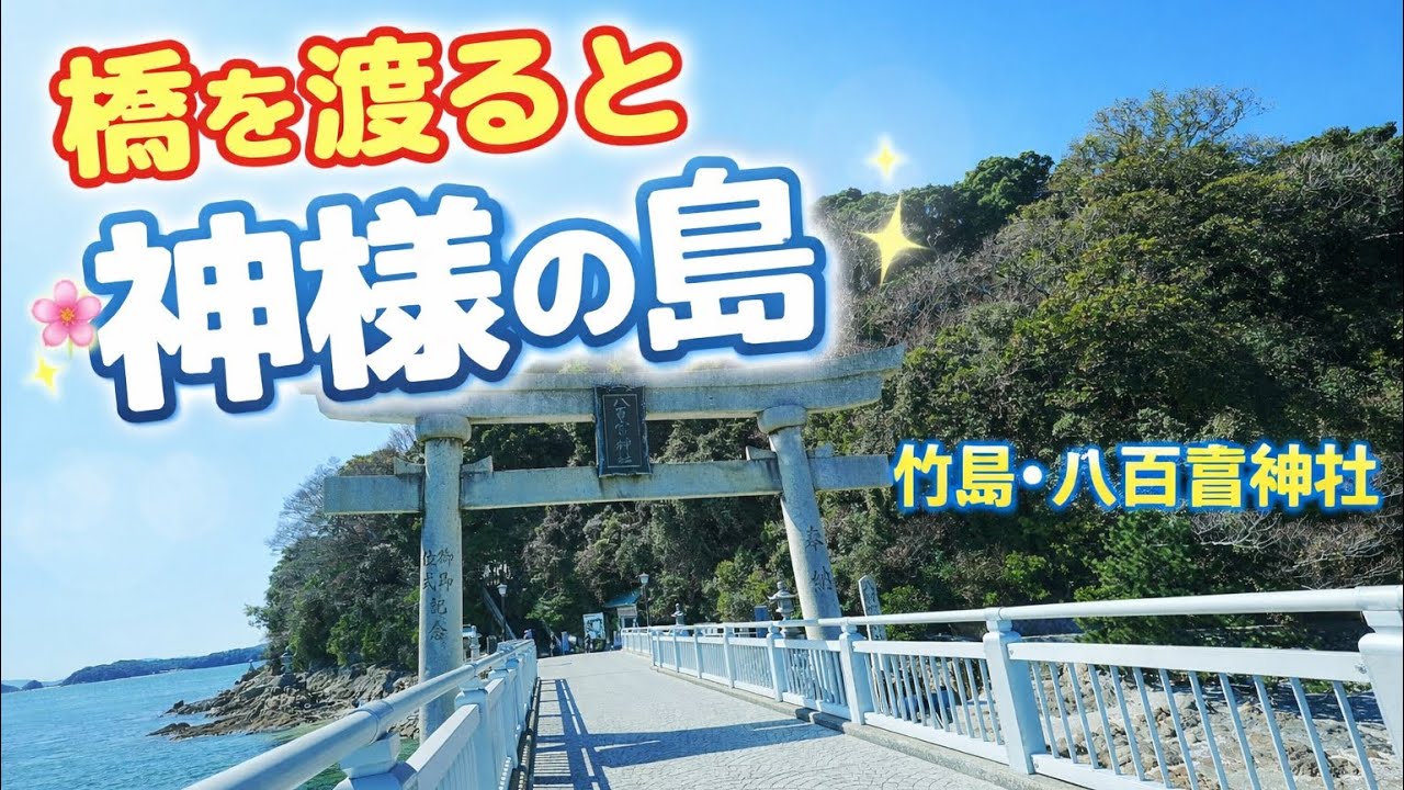 橋を渡ると神様の島だった⛩愛知・竹島 八百富神社参拝Vlog