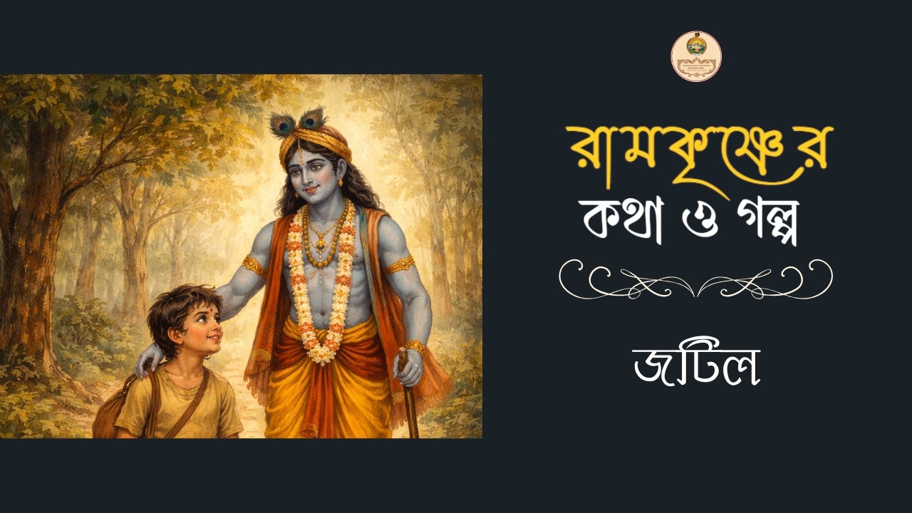 রামকৃষ্ণের কথা ও গল্প | জটিল | Ramakrishna Mission Vidyamandira Bose House Campus