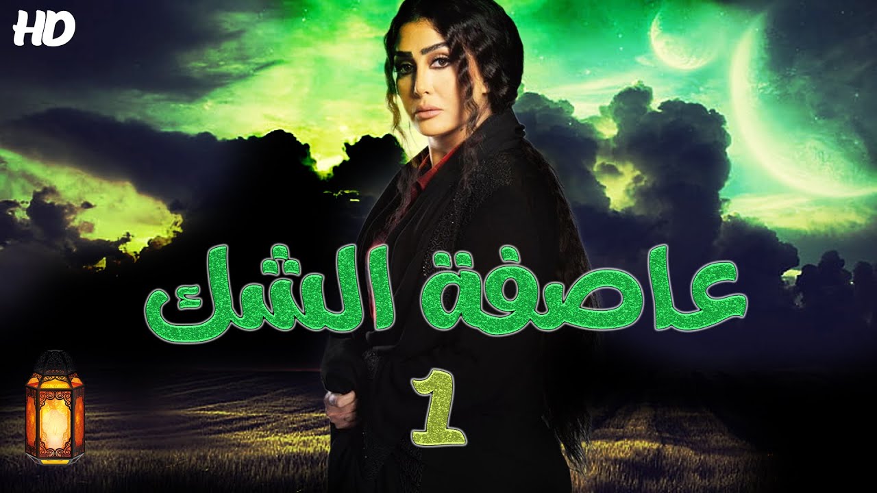 مسلسل عاصفة الشك عرض اول بطولة غادة عبد الرازق الحلقة الاولي 01