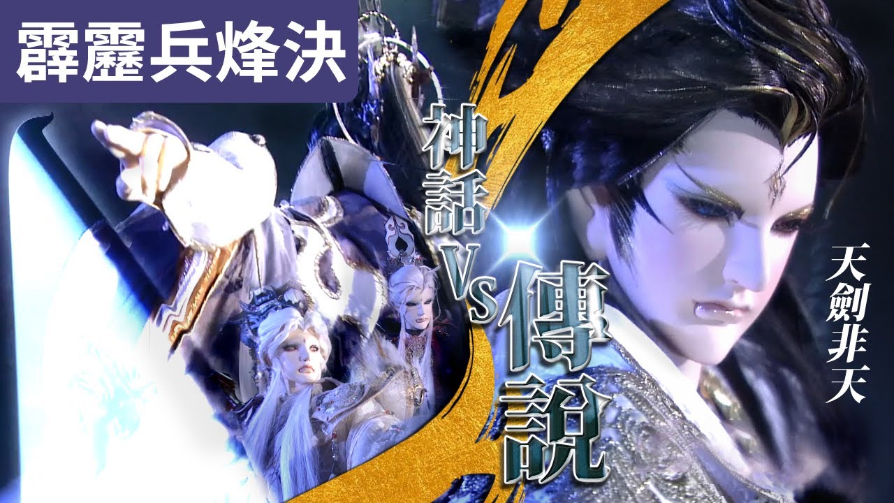 霹靂兵烽決32 : 天劍非天   劍謫仙  神話VS傳說 跨越千年的劍神之會! ｜劍風雲、天劍非天、劍謫仙｜霹靂布袋戲PILI PUPPETRY