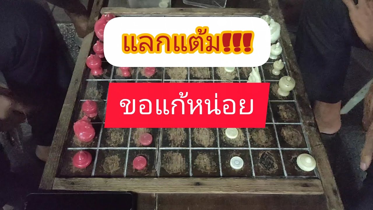 พี่โต้งบุกแหลก!!!#หมากรุกไทย โจพลังใบรับไม่ทัน