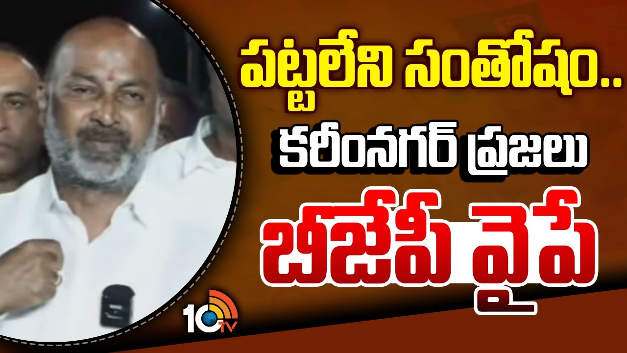 పట్టలేని సంతోషం.. కరీంనగర్ ప్రజలు బీజేపీ వైపే | Karimnagar Municipal Election Results | Bandi Sanjay