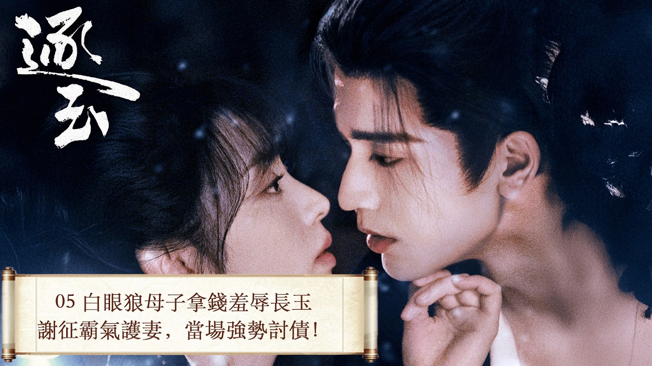 「逐玉」 05 屠戶女樊長玉，執刀守家；落難侯謝征，隱身復仇，一場各懷心事的假婚，卻演成抵死纏綿的真愛。 #张凌赫 #田曦薇 （排名不分先后）#任豪 #孔雪儿 #邓凯 #李卿 #喻钟黎
