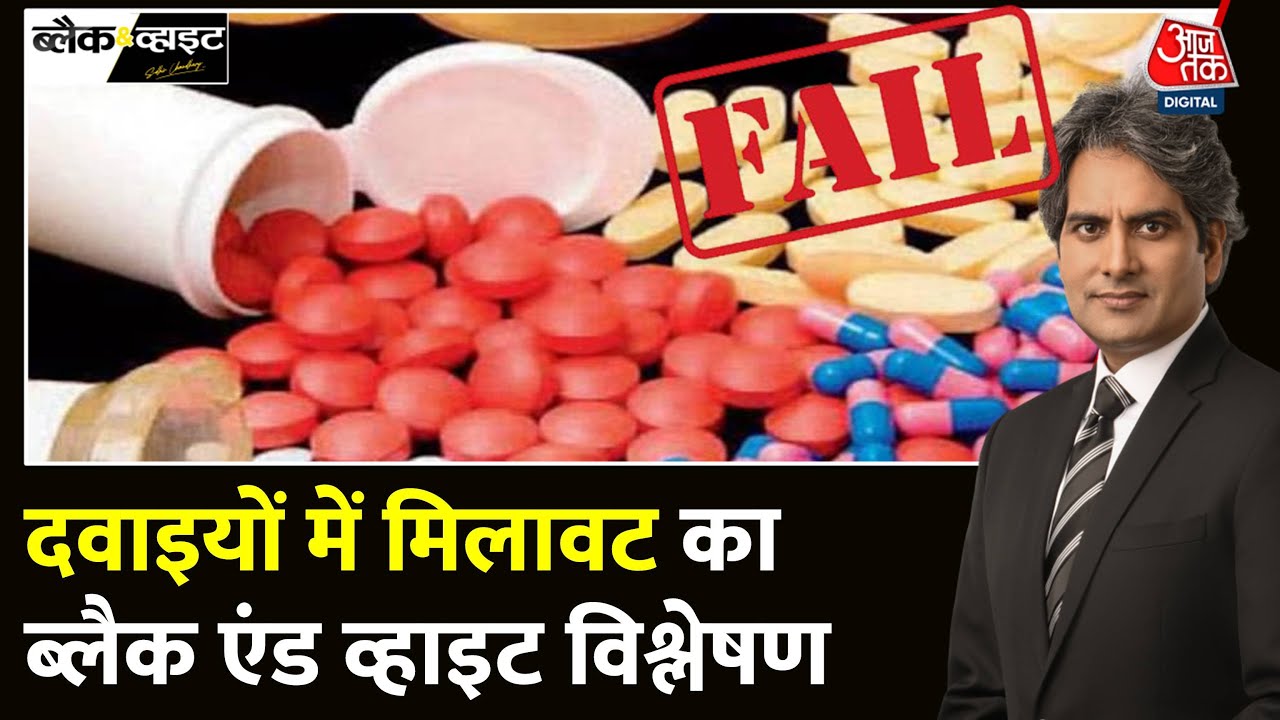 Black And White Full Episode: Branded दवाइयों के नाम से नकली दवाइयां बेची जा रहीं? |Sudhir Chaudhary