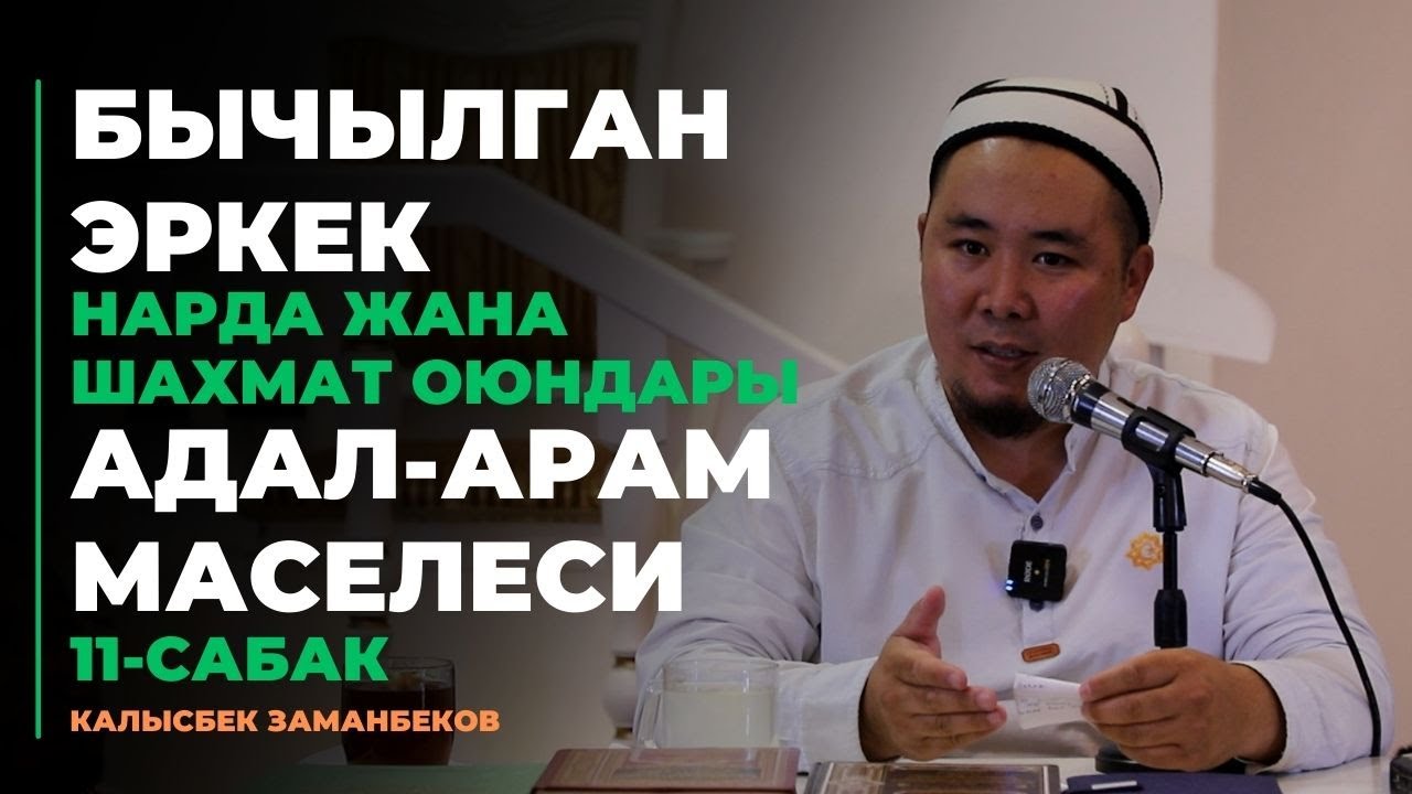 Бычылган эркек, нарда жана шахмат оюндары | АДАЛ-АРАМ МАСЕЛЕСИ | 11-сабак | 18.08.2023