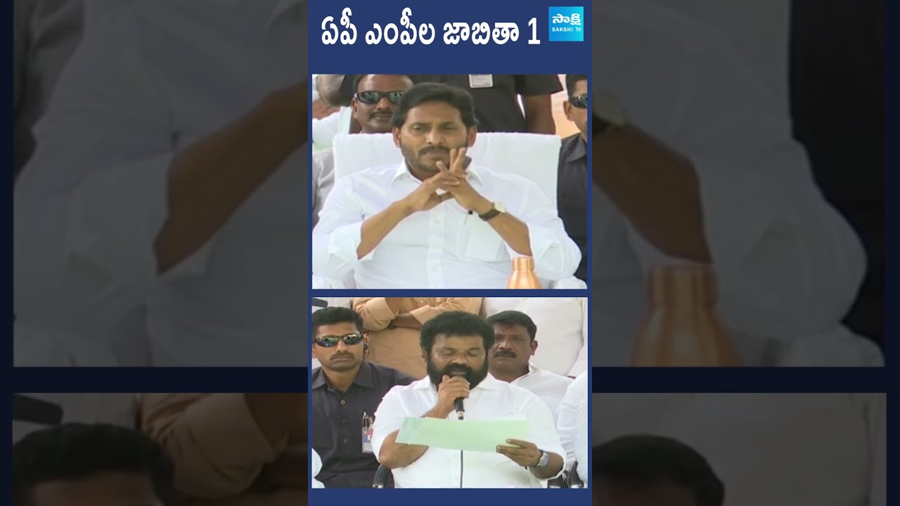 ఏపీ ఎంపీల జాబితా YSRCP MP Candidates List #nandigamsuresh #cmjagan  #apelections2024 #shorts