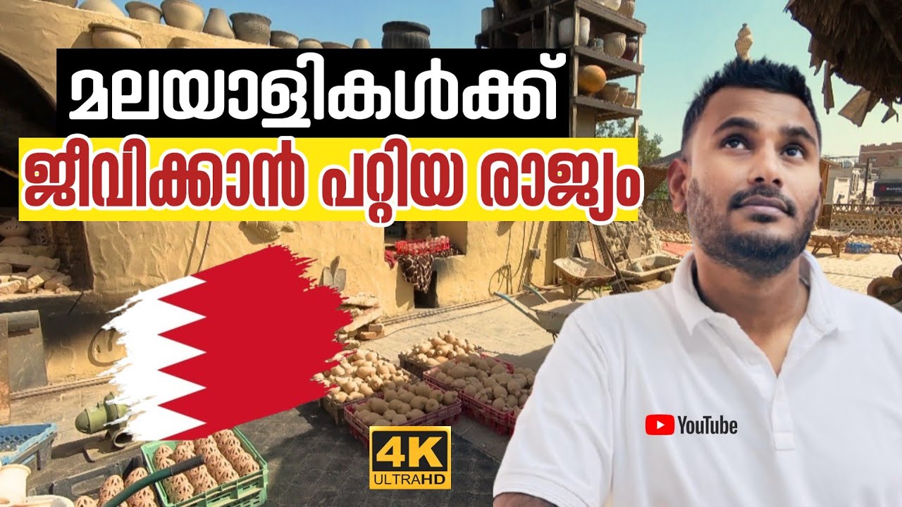 മലയാളികൾക്ക് ജീവിക്കാൻ പറ്റിയ രാജ്യം  | Bahrain village blog