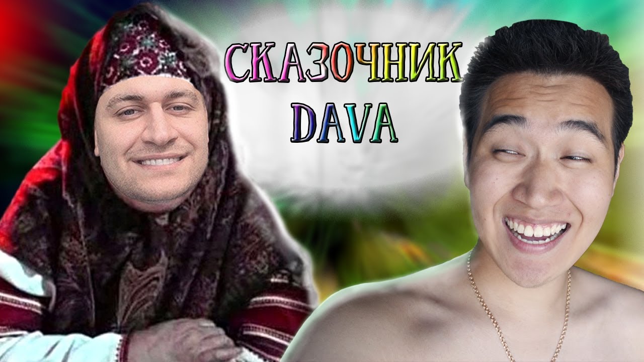 DAVA по кличке СКАЗОЧНИК