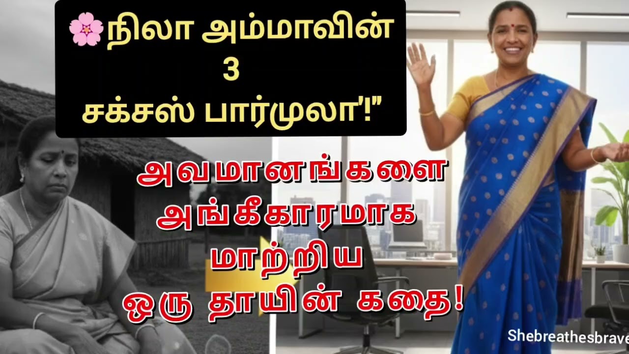 அவமானங்களை அங்கீகாரமாக மாற்றிய ஒரு தாயின் கதை, 3 சக்சஸ் பார்முலா |...