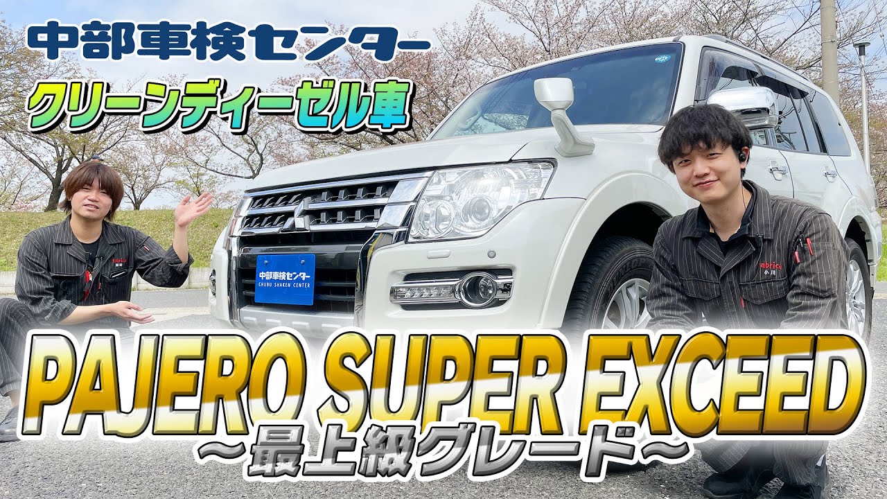 三菱 パジェロ　ロング　スーパーエクシード　クリーンディーゼル車・最上級グレード！整備のプロがご紹介【中部車検センター春日井店】中古車情報　MITSUBISHI　PAJERO SUPER EXCEED