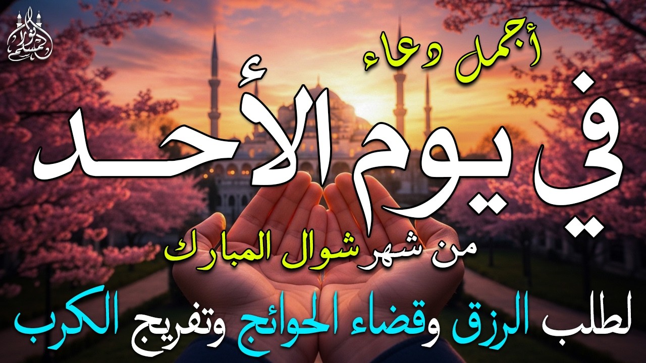 دعاء فى يوم الخميس المستجاب دعاء فى يوم 29 من شهر رمضان للرزق والشفاء العاجل وقضاء الحوائج 🤲(4k)