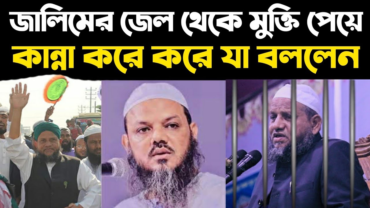 জেল থেকে মুক্তি পেয়ে চরমোনাই পীরকে ধরে কান্না করলেন। মাও: সানাউল্লাহ নূরী সোনারগাঁ