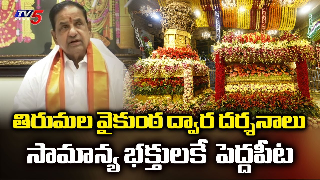 TTD Chairrman BR Naidu About Vaikunta Dwara Darshanam | Tirumala Tirupati Devasthanam | TV5 News