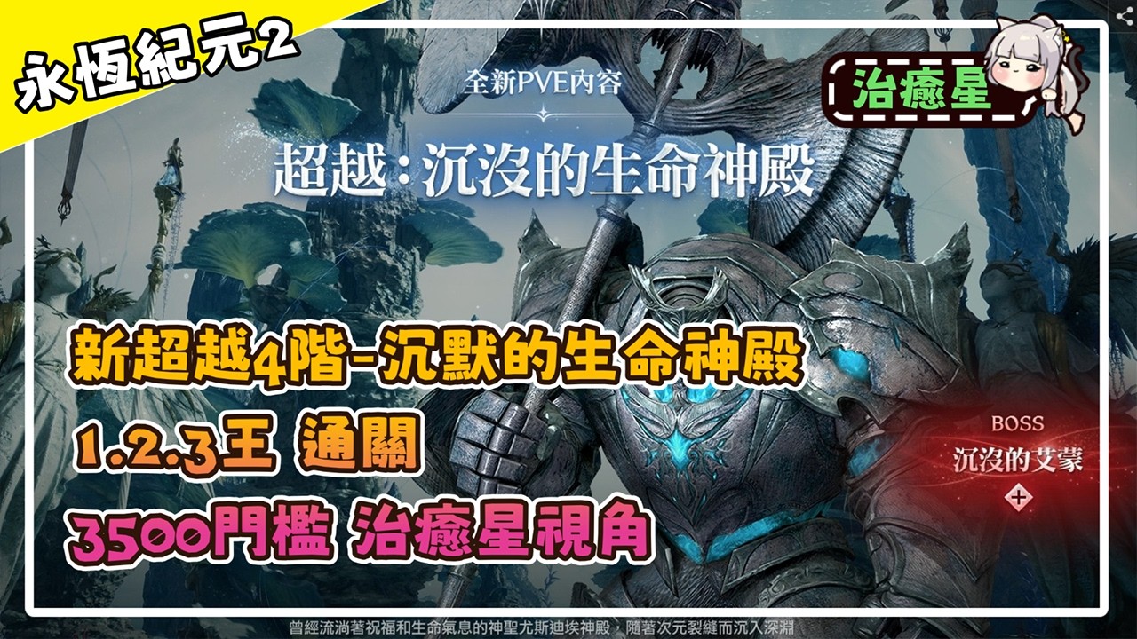 【AION2】 新超越4階 拓荒治癒視角分享 3500門檻裝分 沉默的生命殿堂！   #aion2  #治癒 #超越