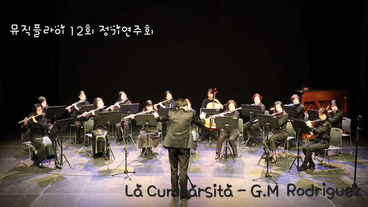 인천뮤직플라이 플루트 12회 정기연주회- La Cumparsita-G.M . Rodriguez