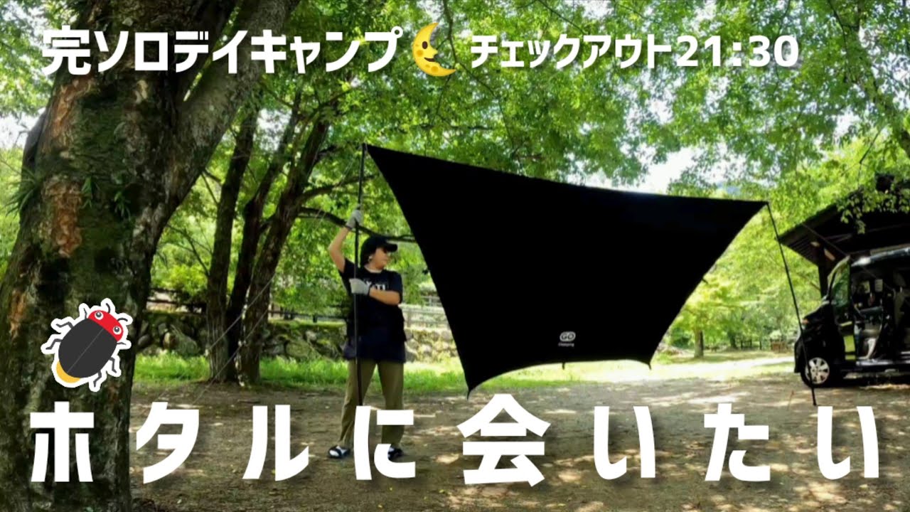 ▲18:【ホタルが舞うｿﾛﾃﾞｲｷｬﾝﾌﾟ】キラキラ新緑と暗闇に光る緑の光 たまらん世界がそこにはありました»ﾎﾀﾙの里広場ｷｬﾝﾌﾟ場/ｷｬﾝﾌﾟvideoﾌﾞﾛｸﾞ📝