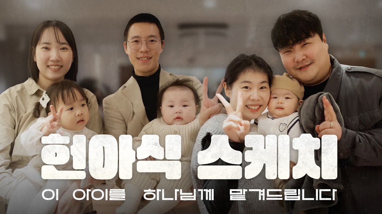 [헌아식] 이 아이를 하나님께 맡겨드립니다