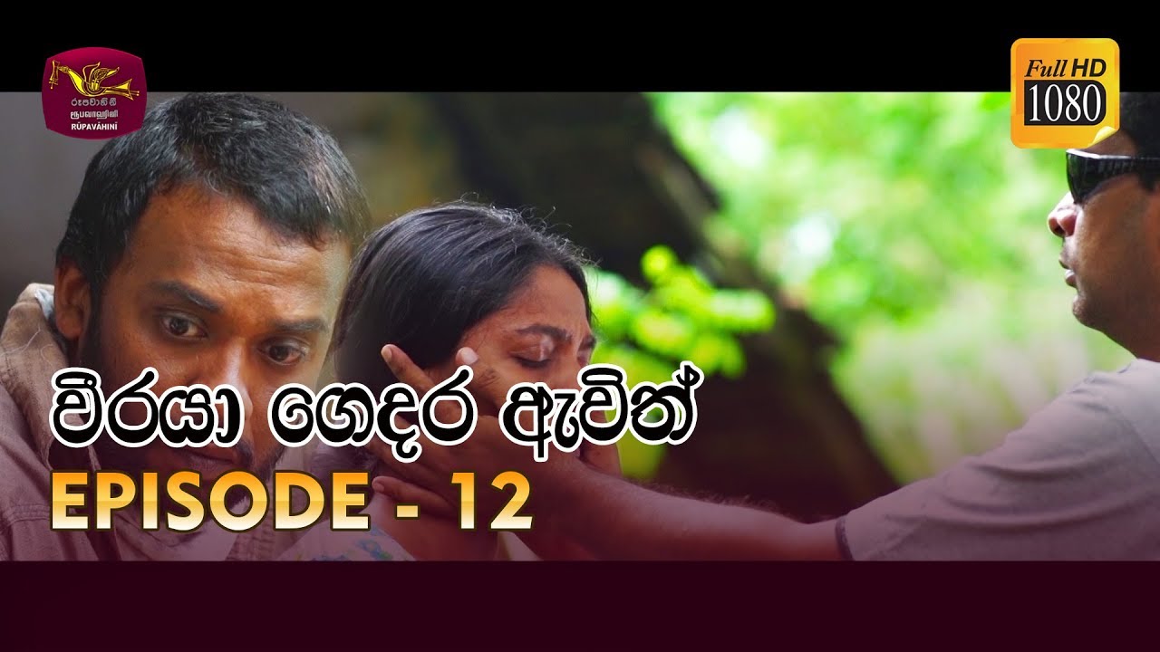 Weeraya Gedara Awith | වීරයා ගෙදර ඇවිත් | Episode - 12 | 2019-03-02 | Rupavahini TeleDrama