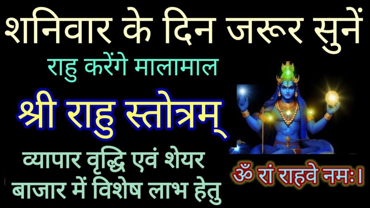 शनिवार श्री राहु वंदना||श्री राहु स्तोत्र व्यापार वृद्धि एवं शेयर बाजार में विशेष लाभ हेतु 