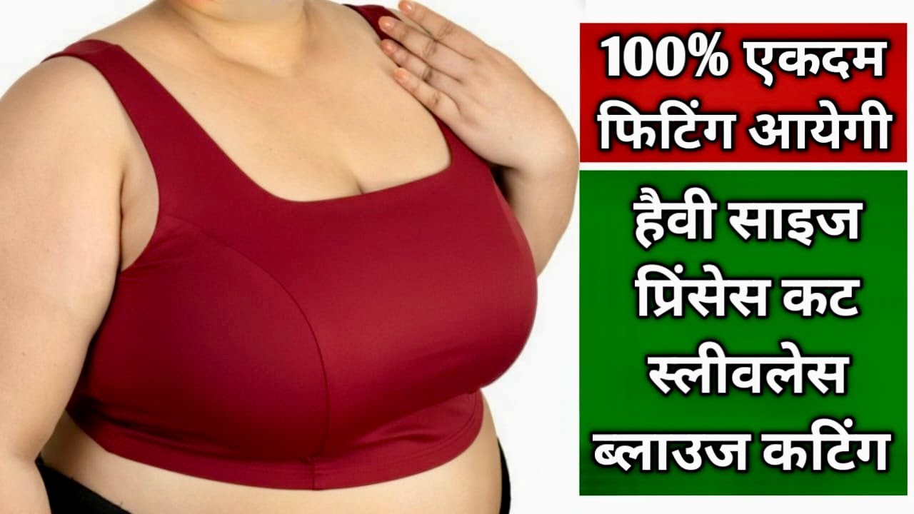 Heavy Size Princess Cut ब्लाउज़ की कटिंग