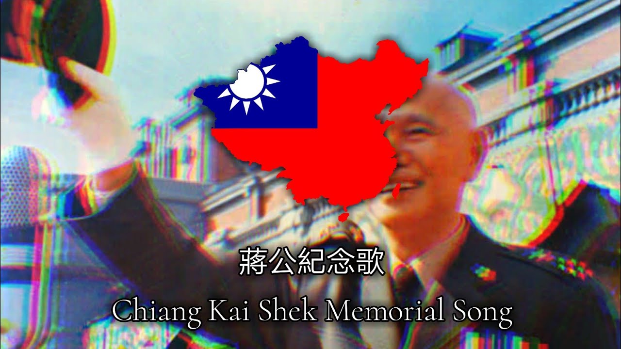 Chiang Kai Shek Memorial Song : 蔣公紀念歌