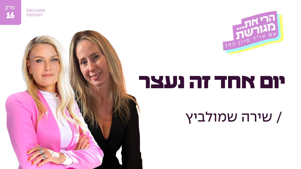 יום אחד זה נעצר עם שירה שמולביץ | פרק #16 