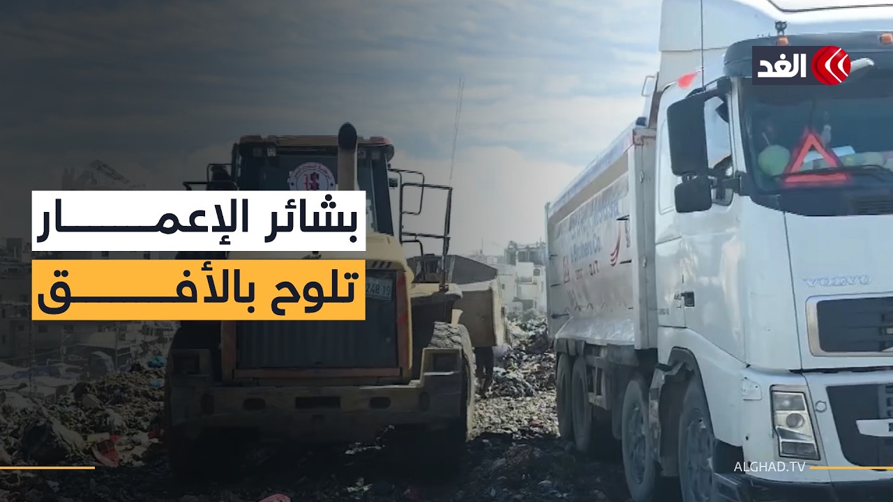 للمرة الأولى منذ الحرب.. غزة تبدأ ترحيل 370 ألف طن من النفايات