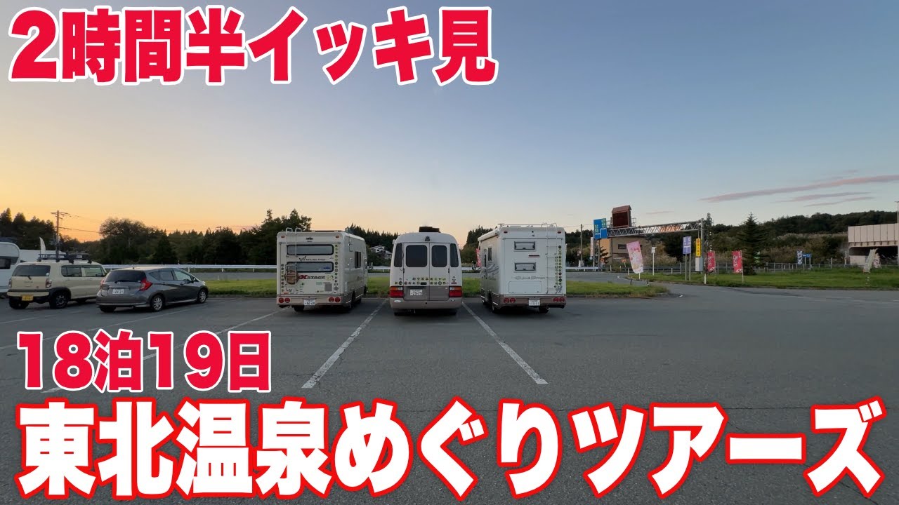 【青森・秋田・宮城・山形・福島・栃木・埼玉・東京・静岡】キャンピングカーでいく18泊19日2000kmの旅！冷たい肉そば・稲庭うどん・喜多方ラーメン・煮干しそば！温泉と麺をめぐる旅2時間半イッキ見！